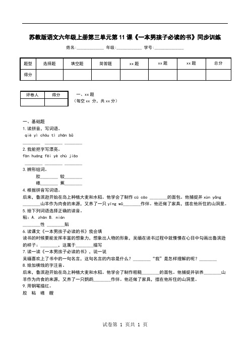 苏教版语文六年级上册第三单元第11课《一本男孩子必读的书》同步训练