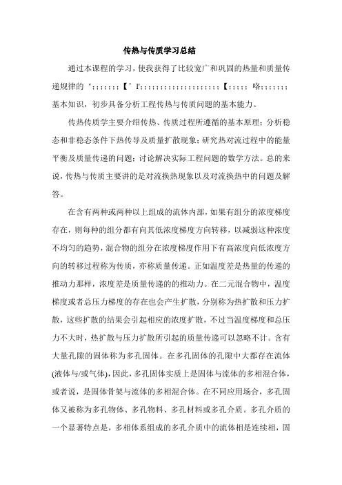 传热与传质总结