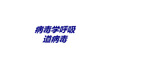 病毒学呼吸道病毒讲义