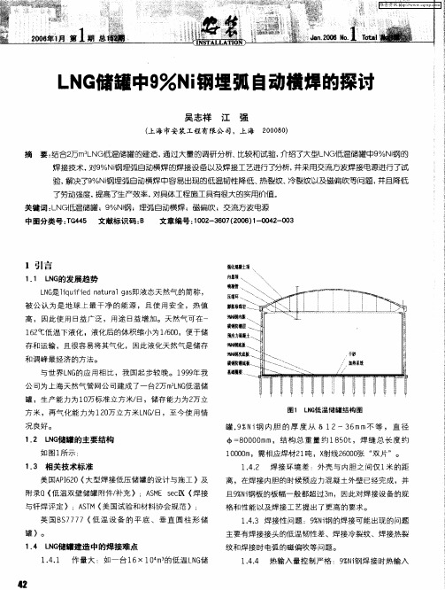 LNG储罐中9%Ni钢埋弧自动横焊的探讨