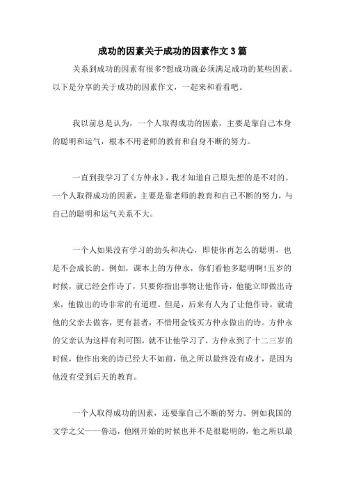 成功的因素关于成功的因素作文3篇