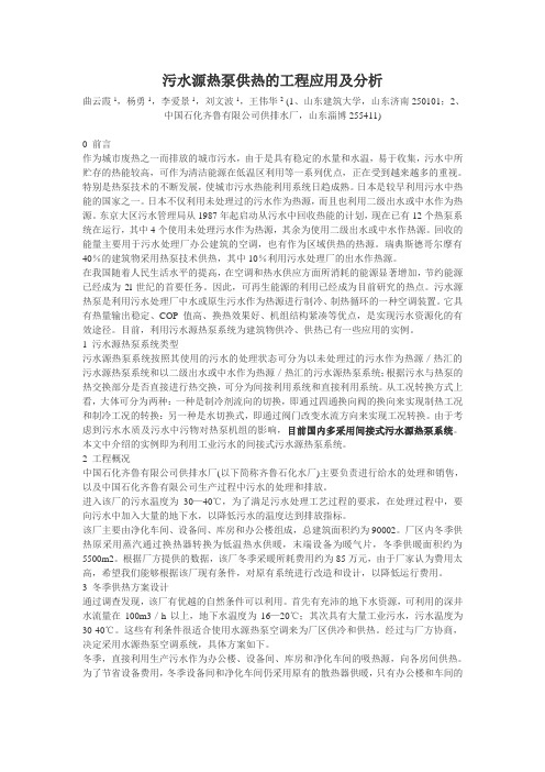 污水源热泵供热的工程应用及分析