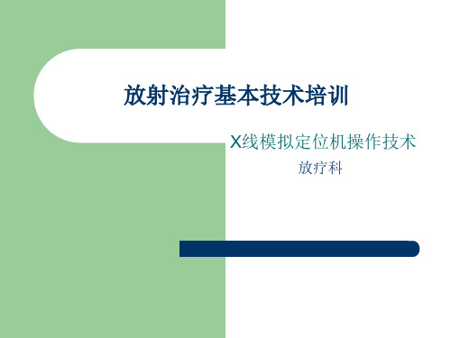 放疗基本技术培训-X线模拟定位机操作技术