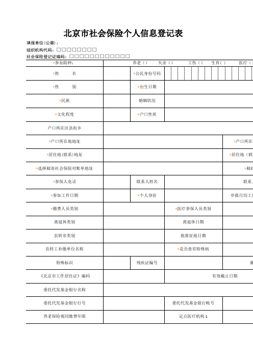 北京市社会保险个人信息登记表(含说明)()