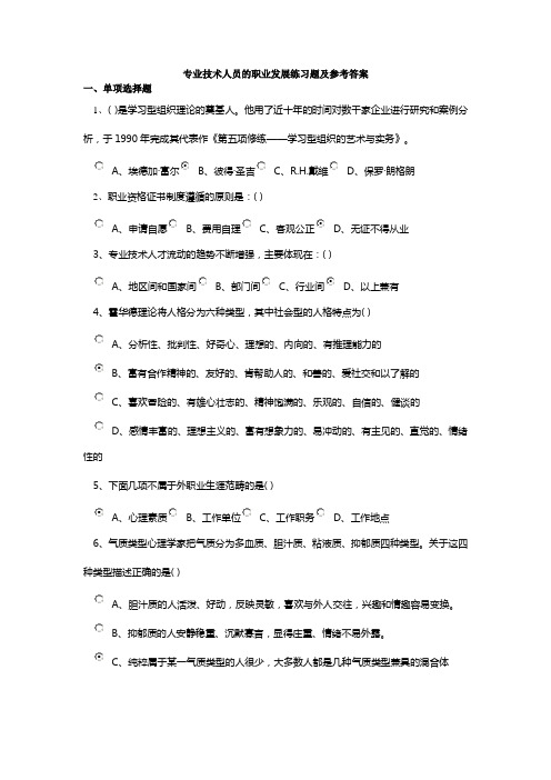 专业技术人员的职业发展练习题及参考答案