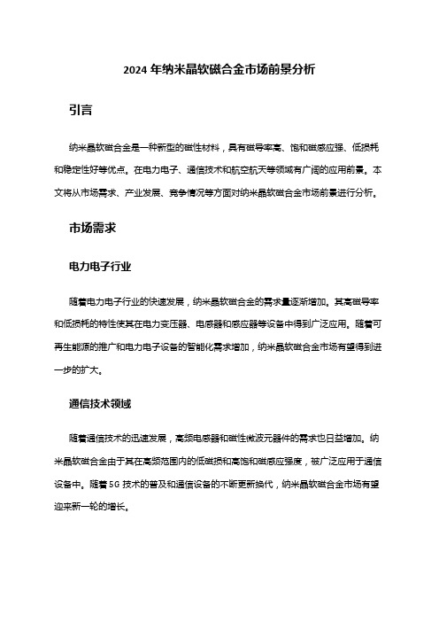 2024年纳米晶软磁合金市场前景分析