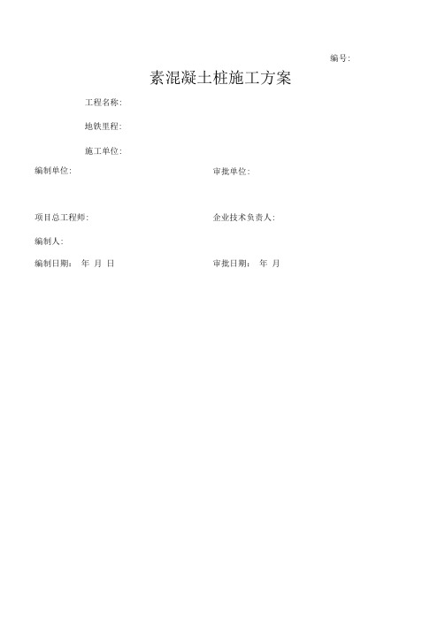素混凝土桩施工方案
