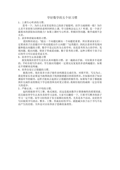 学好数学的五个好习惯