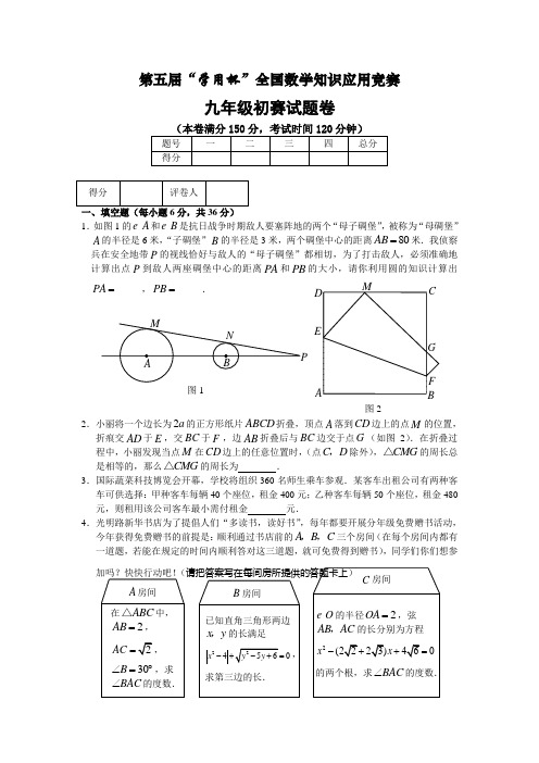 第五届“学用杯”全国数学知识应用竞赛九年级初赛试题(含答案)