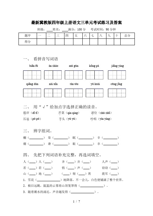 最新冀教版四年级上册语文三单元考试练习及答案
