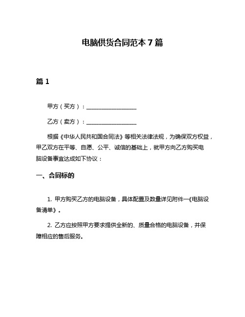电脑供货合同范本7篇