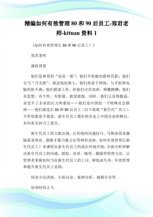 精编如何有效管理80和90后员工-郑君老师-kttuan资料1.doc