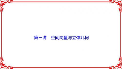 【优化探究】2017届高三数学(理)高考二轮复习(书讲解课件)第一部分专题四第三讲空间向量与立体几何