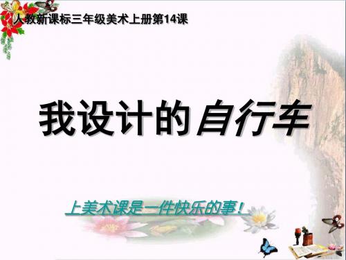 三年级美术上册第15课我设计的自行车 精选教学PPT课件2新人教版