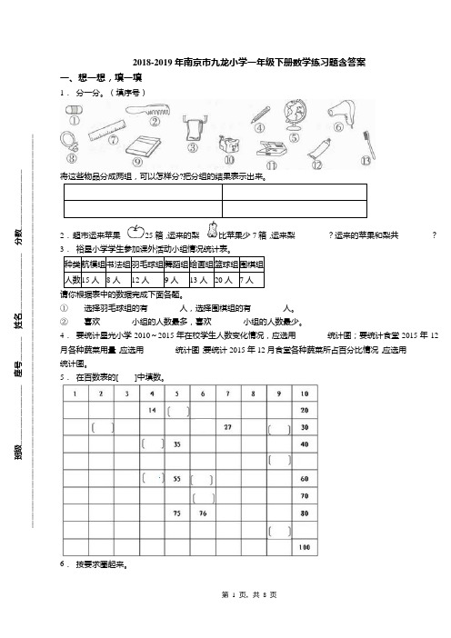 2018-2019年南京市九龙小学一年级下册数学练习题含答案