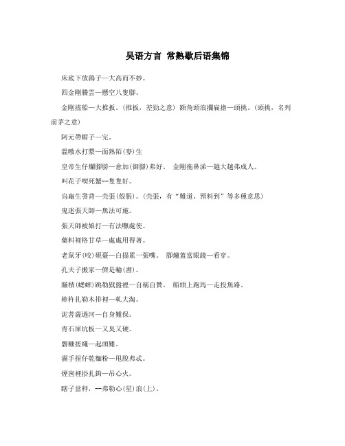 吴语方言常熟歇后语集锦