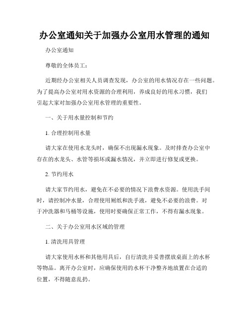 办公室通知关于加强办公室用水管理的通知