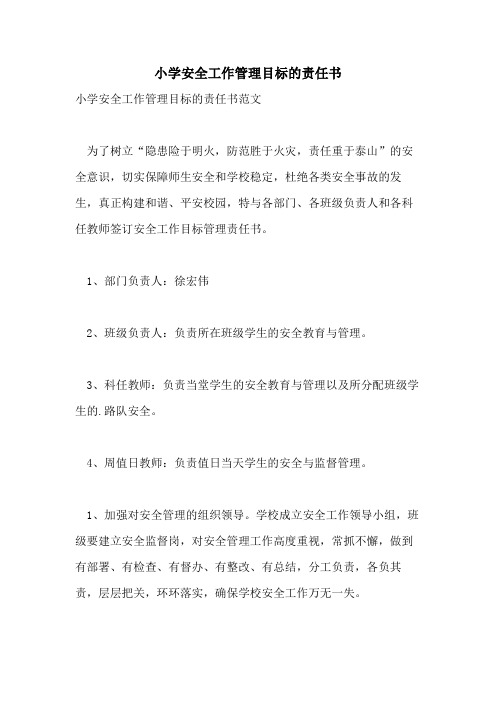 小学安全工作管理目标的责任书