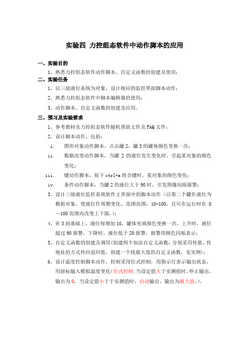 实验四 力控组态软件中动作脚本的应用
