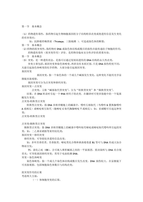 第五章药物遗传毒性20151023