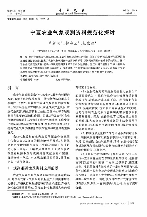 宁夏农业气象观测资料规范化探讨