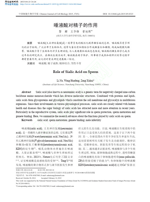 唾液酸对精子的作用_黎娜王华锋曾旭辉