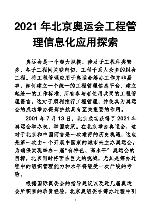 X年北京奥运会项目管理信息化应用探索