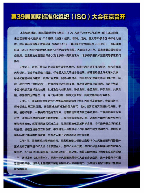 第39届国际标准化组织(ISO)大会在京召开