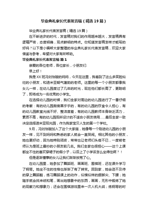 毕业典礼家长代表发言稿（精选19篇）