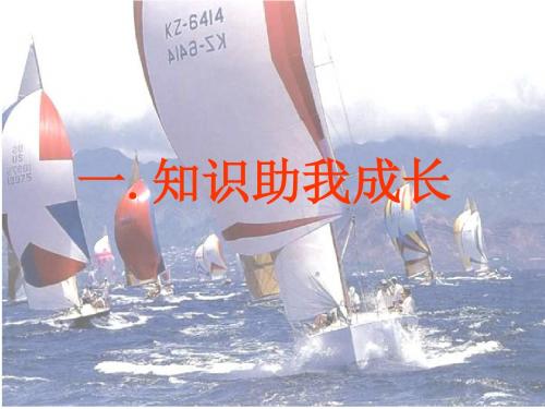 6.1知识助我成长