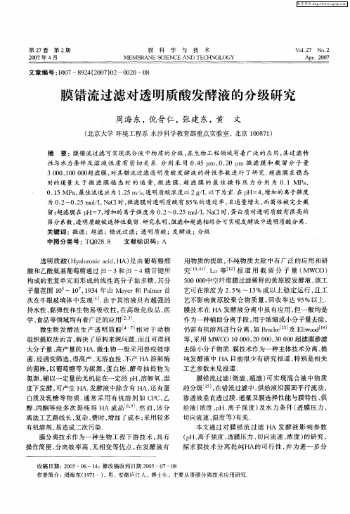 膜错流过滤对透明质酸发酵液的分级研究