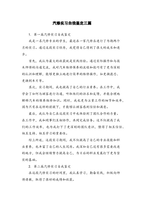 汽修实习自我鉴定三篇