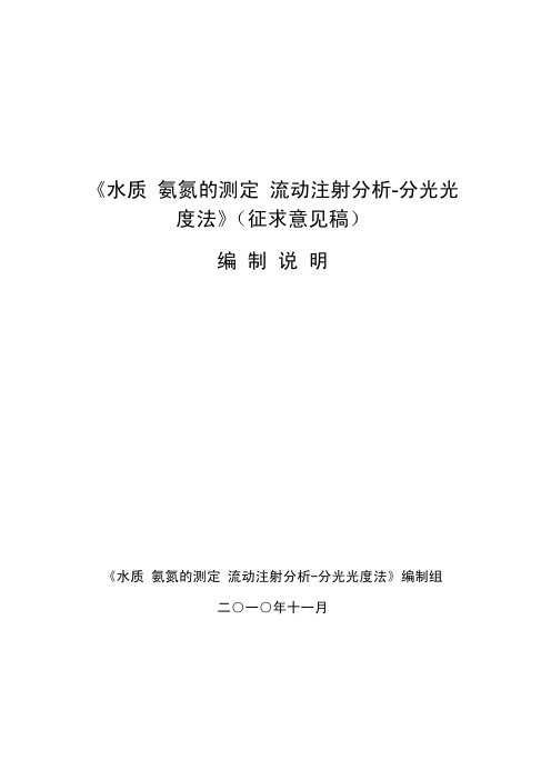 《水质氨氮的测定流动注射分析分光光度法》(征求意见稿) 编制说明