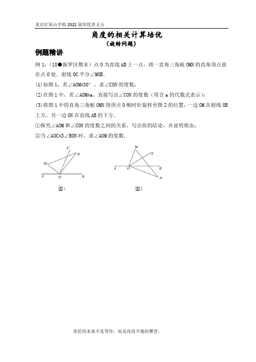 培优五：七年级上上第四章角度的相关计算(旋转问题)