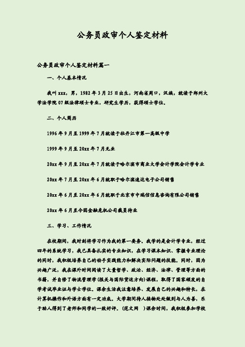 公务员政审个人鉴定材料