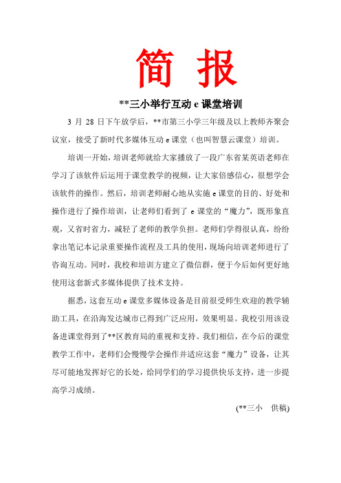 三小举行互动e课堂培训简报