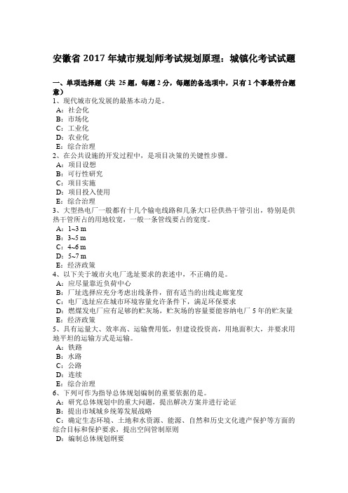 安徽省2017年城市规划师考试规划原理：城镇化考试试题