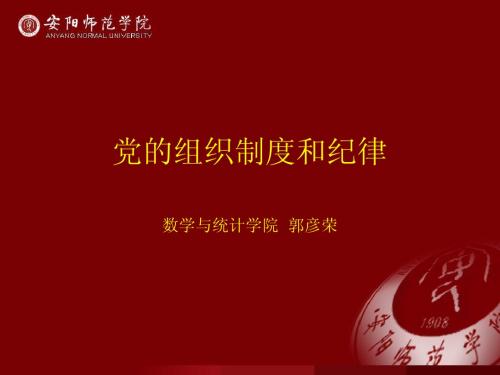 党的组织制度和纪律