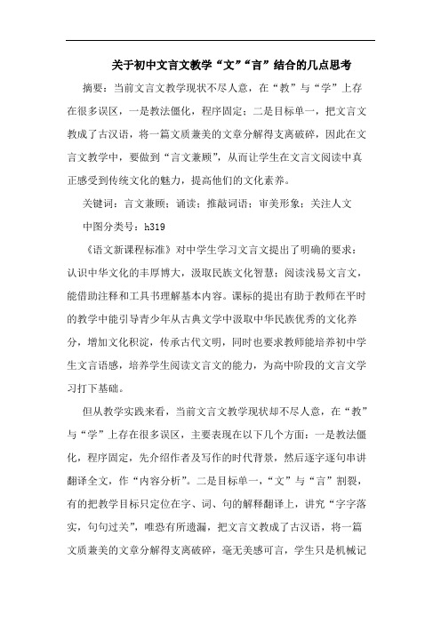 关于初中文言文教学“文”“言”结合的几点思考