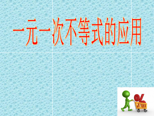 湘教版初中数学八年级上册 4.4 一元一次不等式的应用 课件