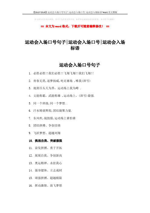 【2018-2019】运动会入场口号句子-运动会入场口号-运动会入场标语-word范文模板 (4页)