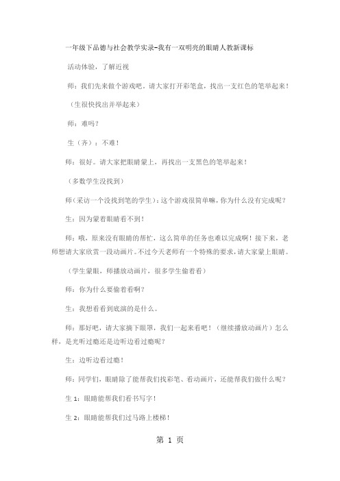 一年级下品德与社会教学实录我有一双明亮的眼睛人教新课标-最新学习文档