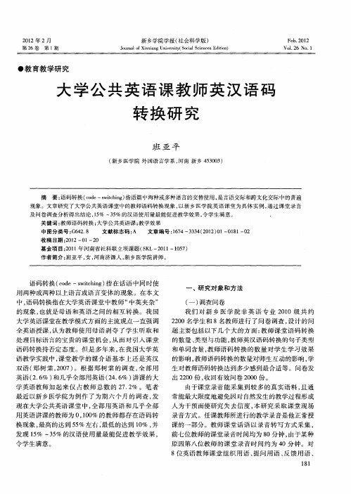 大学公共英语课教师英汉语码转换研究