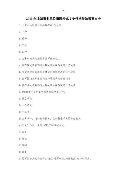 曲靖事业单位招聘考试文史哲学类知识要点十