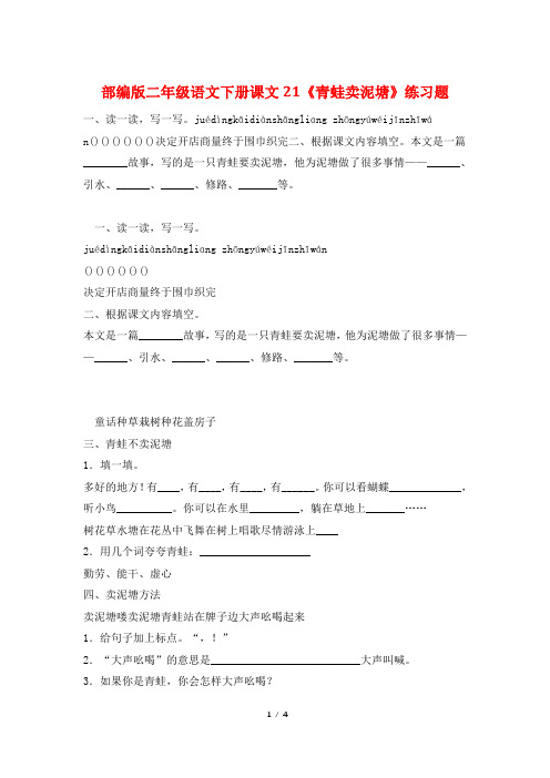部编版二年级语文下册课文21《青蛙卖泥塘》练习题