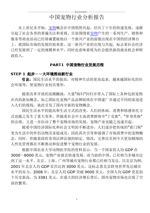 中国宠物行业分析报告