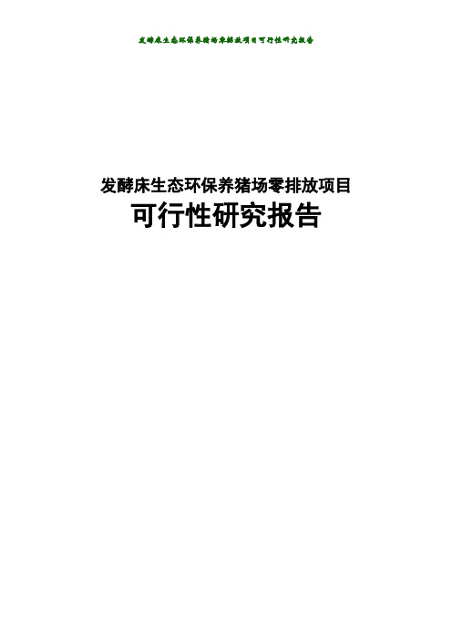 发酵床生态环保养猪场零排放项目可行性研究报告