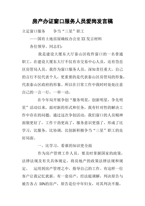 房产办证窗口服务人员爱岗发言稿