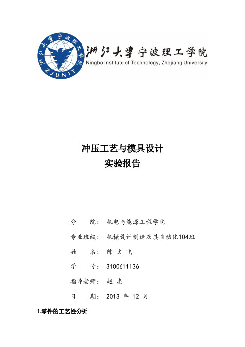 冲压模具设计实验报告