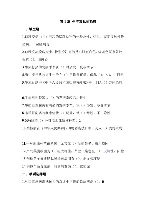 牛羊病防治习题简介